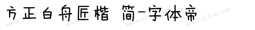 方正白舟匠楷 简字体转换